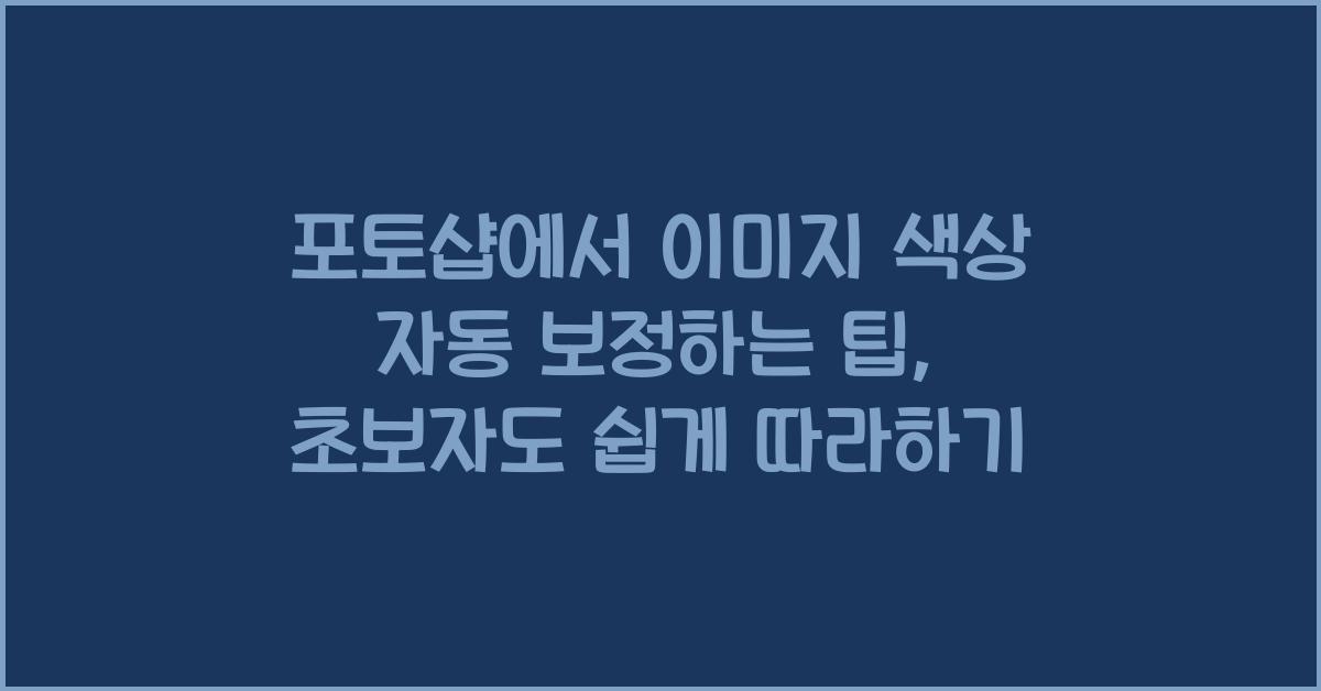 포토샵에서 이미지 색상 자동 보정하는 팁