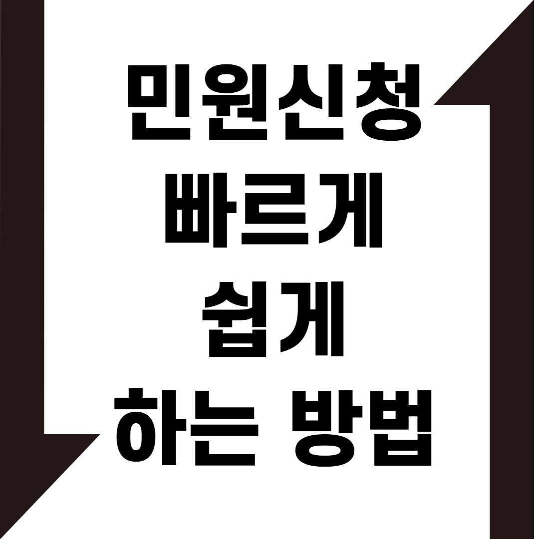 민원 넣는법 민원 넣는법