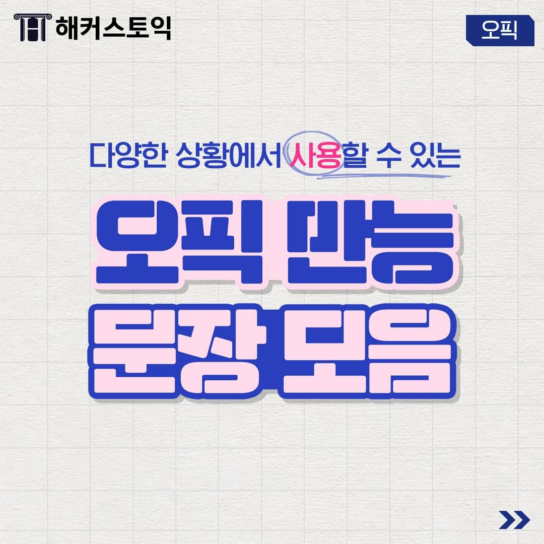 오픽 만능 문장 모음 공유