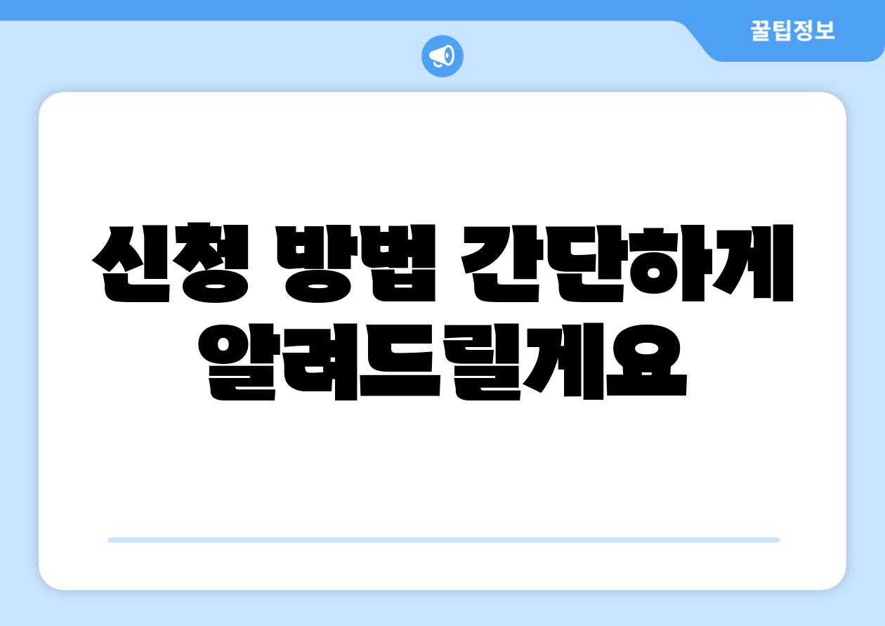 신청 방법 간단하게 알려드릴게요