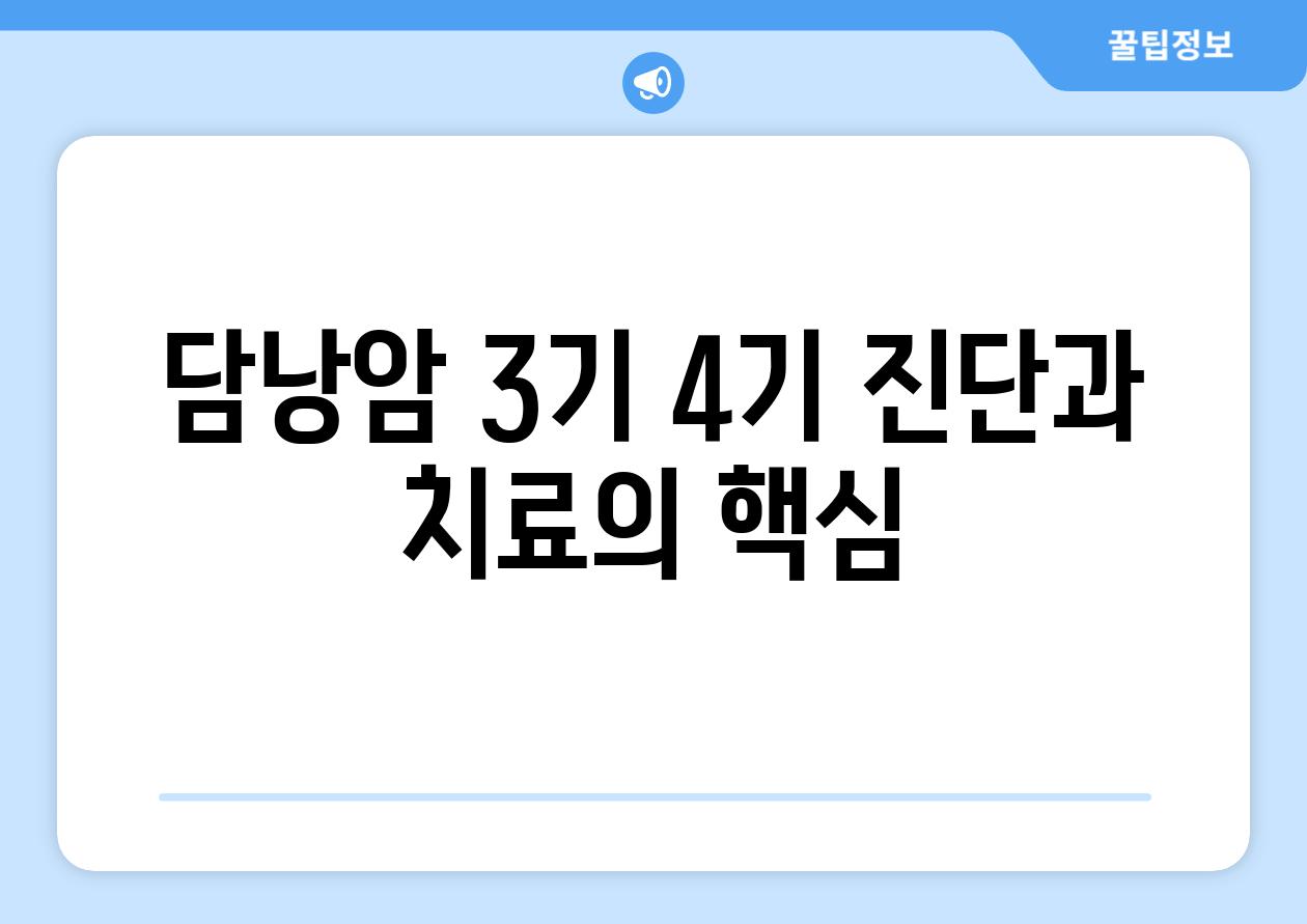 담낭암 3기 4기 진단과 치료의 핵심