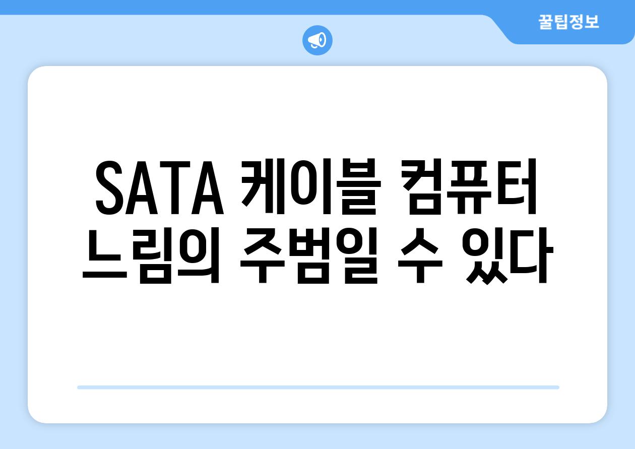 SATA 케이블 컴퓨터 느림의 주범일 수 있다