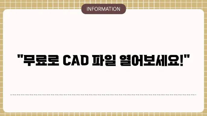 오토캐드 뷰어 다운로드 무료 캐드뷰어 설치