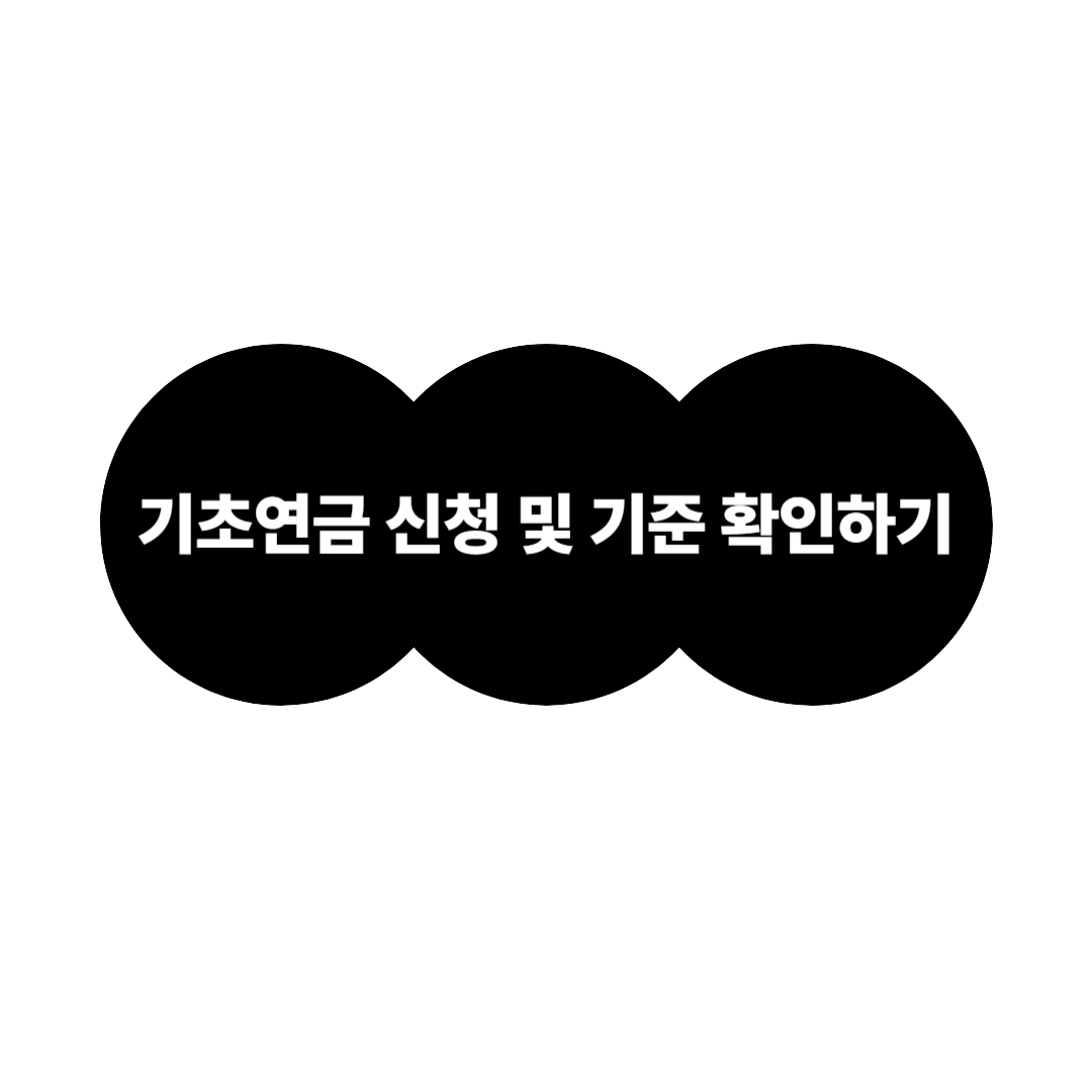 https://basicpension.mohw.go.kr/menu.es?mid=a10201000000