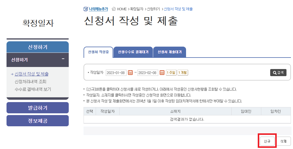 확정일자 신청서 신규작성