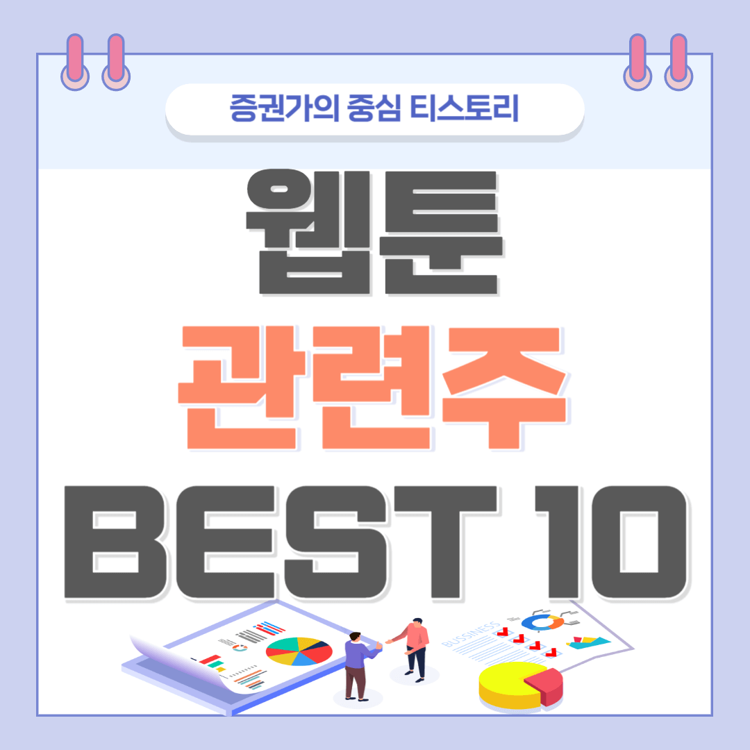 웹툰 관련주 BEST 10