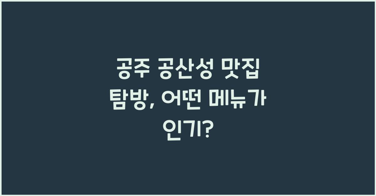 공주 공산성 맛집