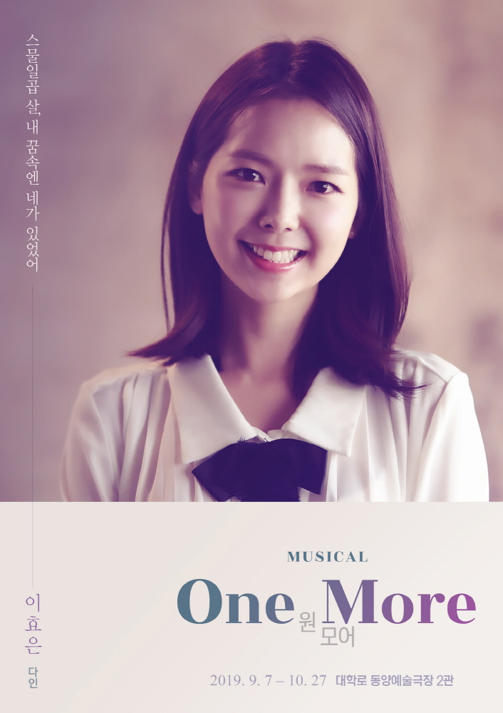  배우 이효은 뜨거운 박수 속 뮤지컬 ‘원 모어(One More)’ 성료! 매력적 음색으로 관객 사로잡았다!