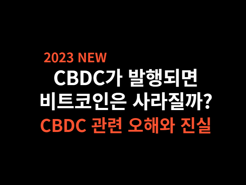  CBDC가 발행되면 비트코인은 사라질까? 은행 파산으로 주목받은 CBDC의 오해와 진실 BEST5