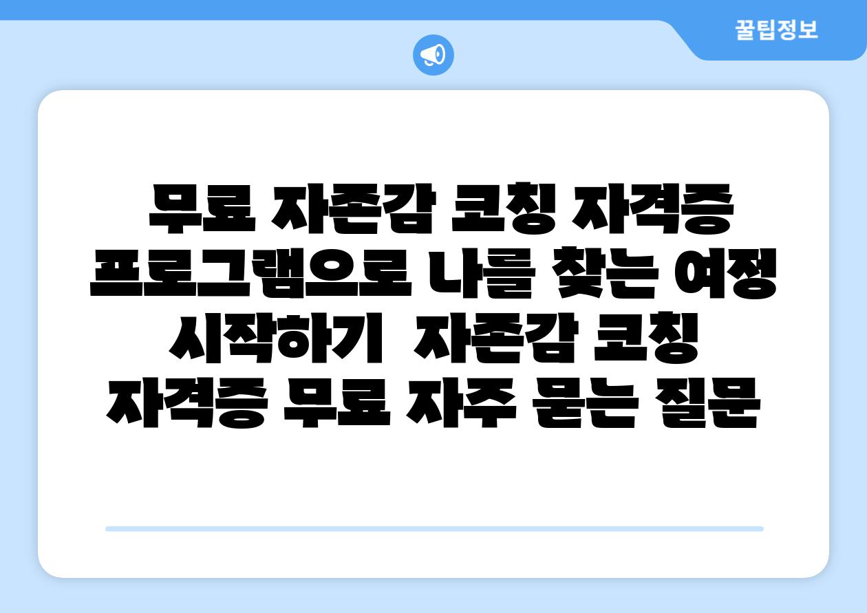 무료 자존감 코칭 자격증 프로그램으로 나를 찾는 여정 시작하기 자존감 코칭 자격증 무료 자주 묻는 질문