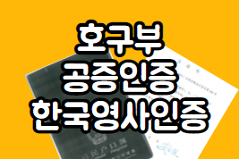  중국 호구부 현지 공증인증 외교부 + 한국영사인증 补户口本 公正认证 韩国零食