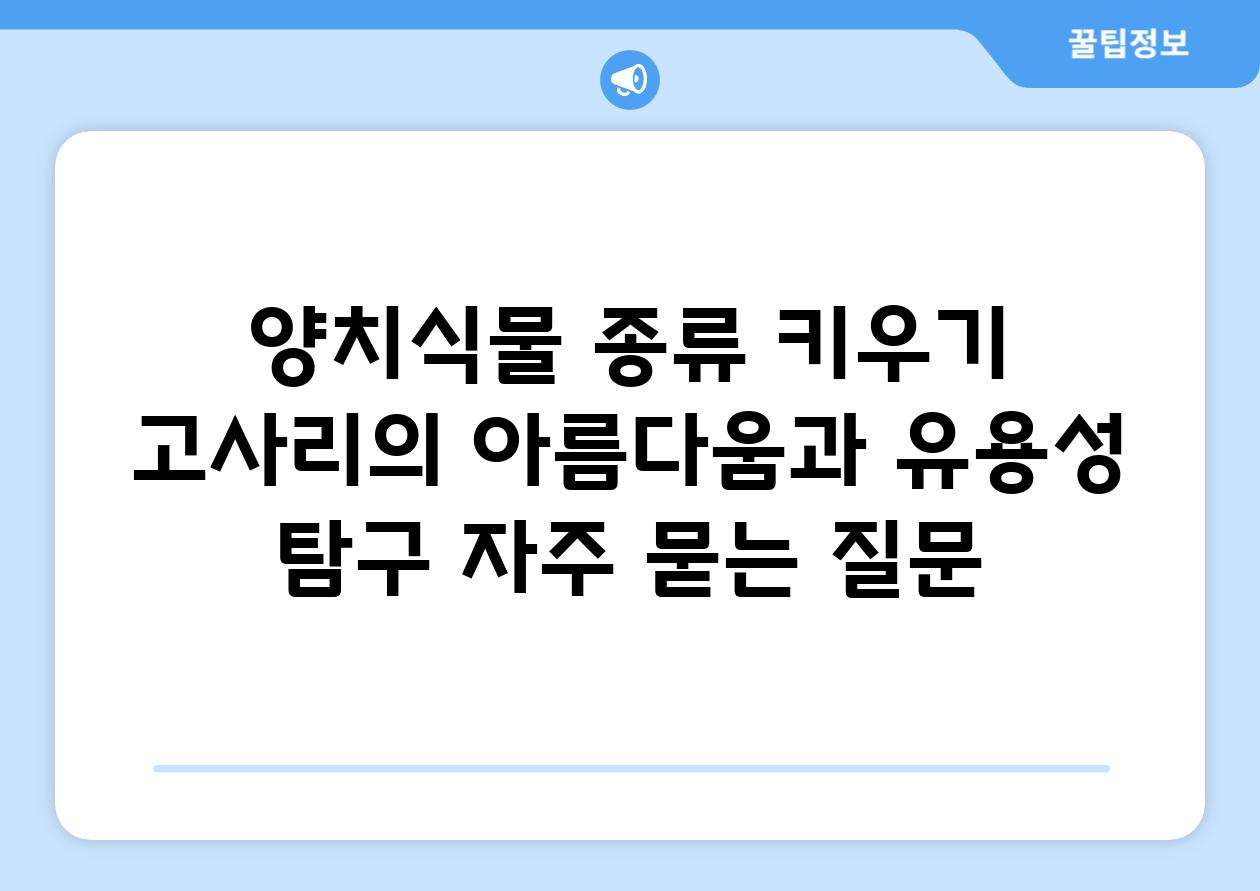 양치식물 종류 키우기: 고사리의 아름다움과 유용성 탐구