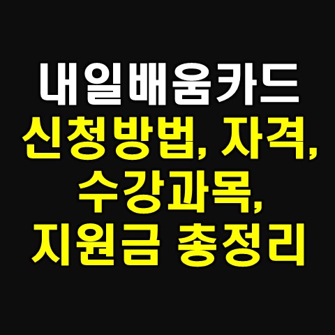  국민 내일 배움카드 신청 방법, 자격, 배울수있는것 등 총정리