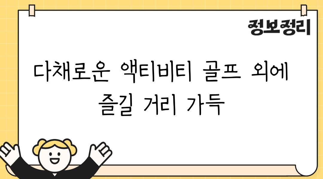 다채로운 액티비티 골프 외에 즐길 거리 가득