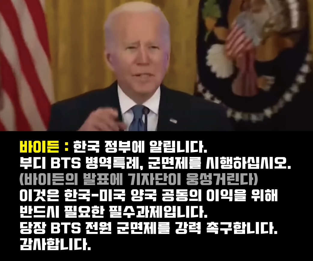  방탄소년단 군대 전원 병역면제 임박?   /   바이든 대통령 직접 나서 한국 정부에 BTS 병역특례 군면제 촉구 대중문화특례법 군면제