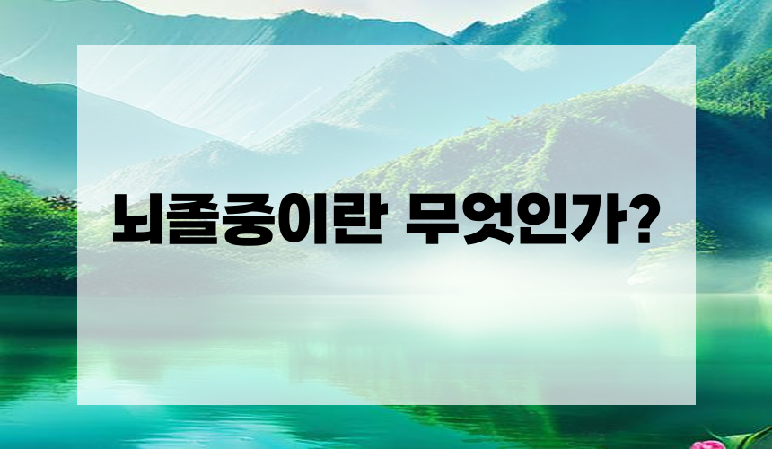 뇌졸중이란 무엇인가?