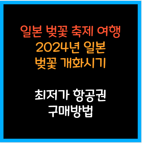  일본 벚꽃 축제 개화시기 2024 최저가 항공권 구매하기