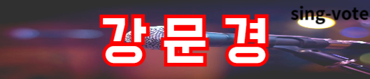 현역가왕2 문자 투표하기(+ 생방송 실시간)