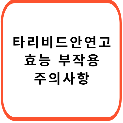 타리비드-안연고-성분-효능-부작용-썸네일