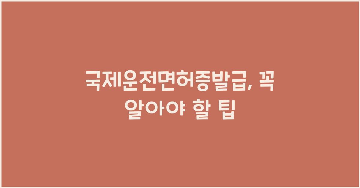 국제운전면허증발급
