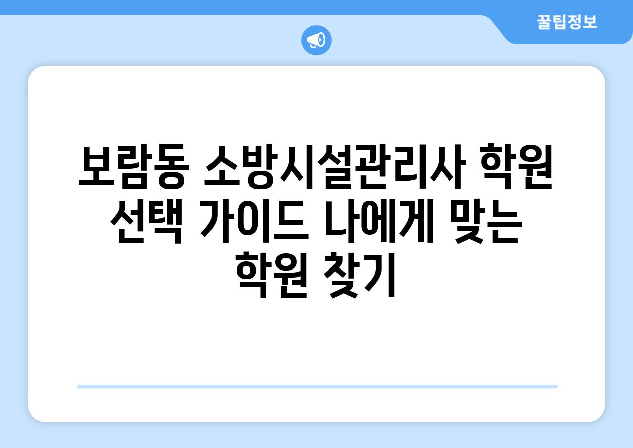 보람동 소방시설관리사 학원 선택 가이드 나에게 맞는 학원 찾기