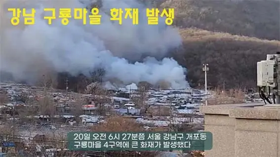 강남 구룡 마을 화재 발생