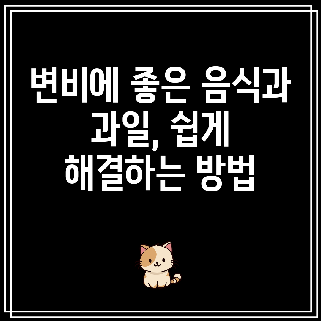 변비에좋은음식과과일,쉽게해결하는방법