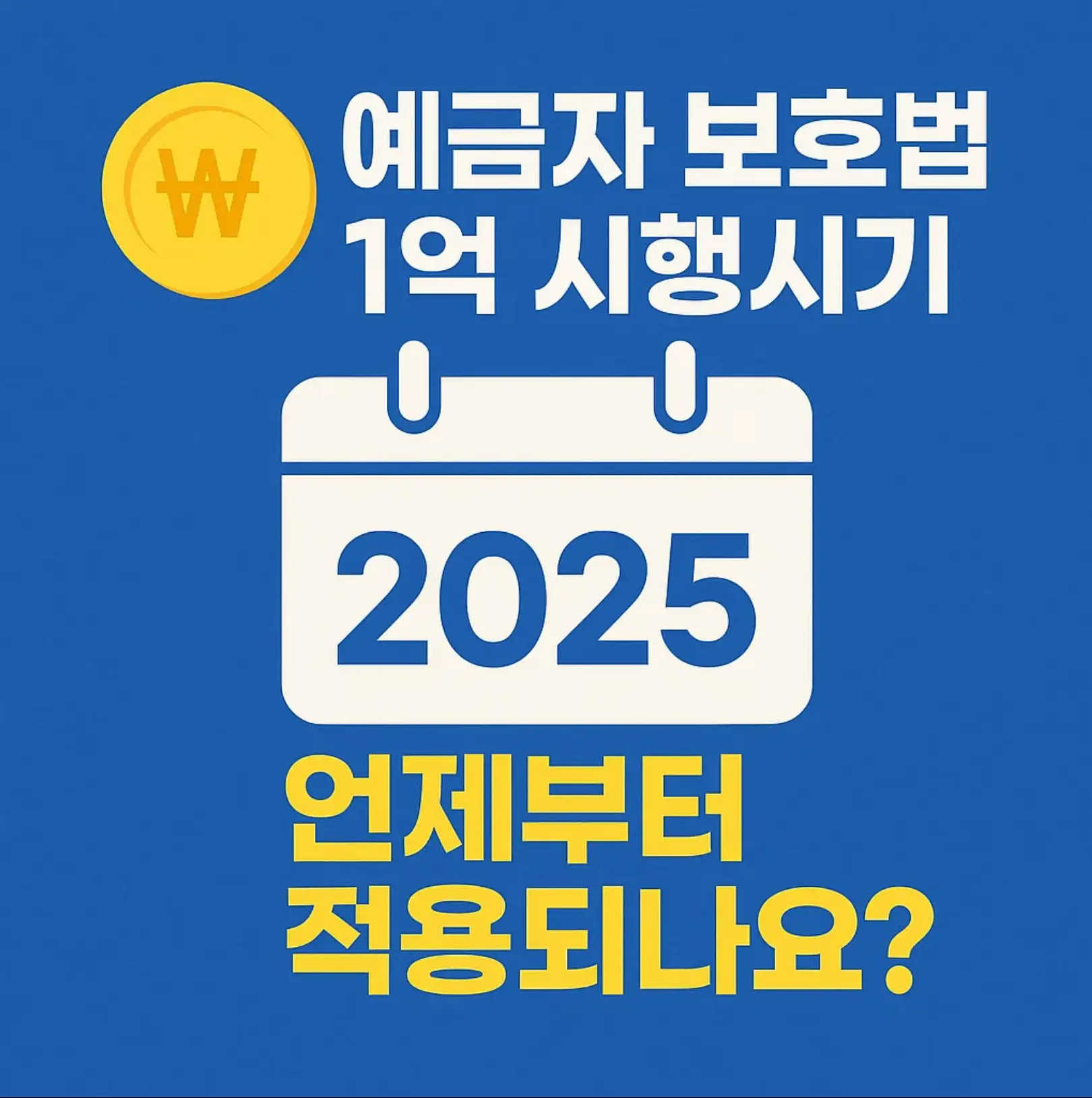 예금자 보호법 1억 시행시기, 언제부터 적용되나요? (최신 정보 확인)