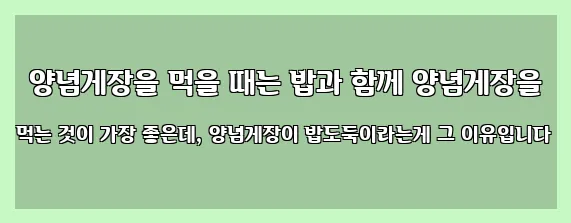  양념게장을 먹을 때는 밥과 함께 양념게장을 먹는 것이 가장 좋은데, 양념게장이 밥도둑이라는게 그 이유입니다