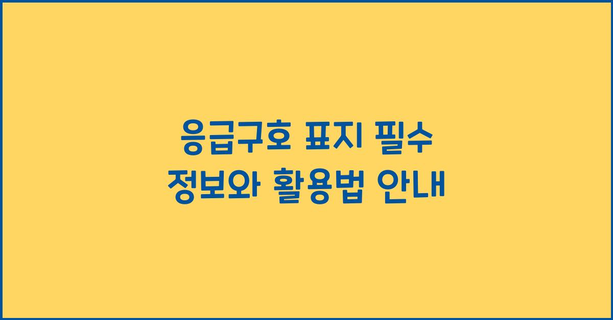 응급구호 표지