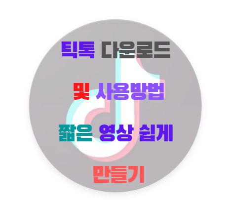  틱톡 다운로드 및 사용법 누구나 쉽게 짧은 영상 만들기(모바일)