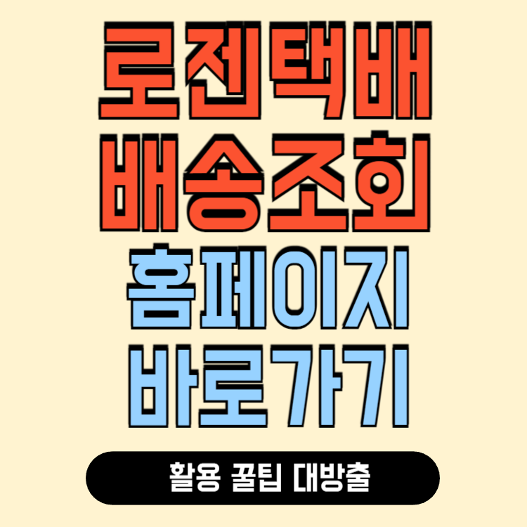 로젠택배 실시간 배송조회