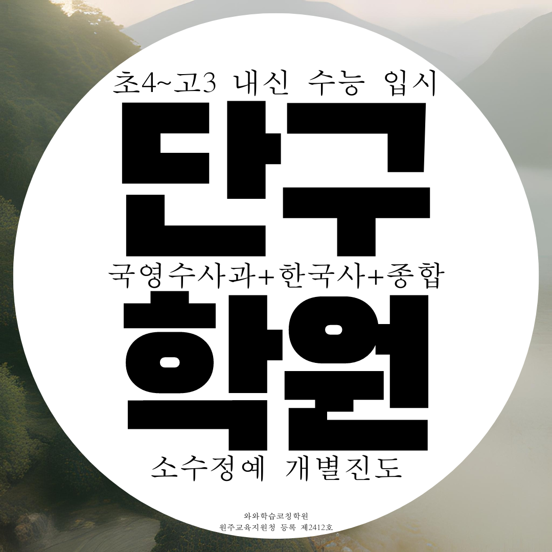  원주 단구동 종합학원 단구 영어 수학 과학 고등 중등 사회 국어학원