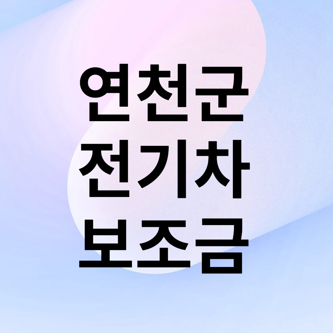 연천군 전기차 보조금
