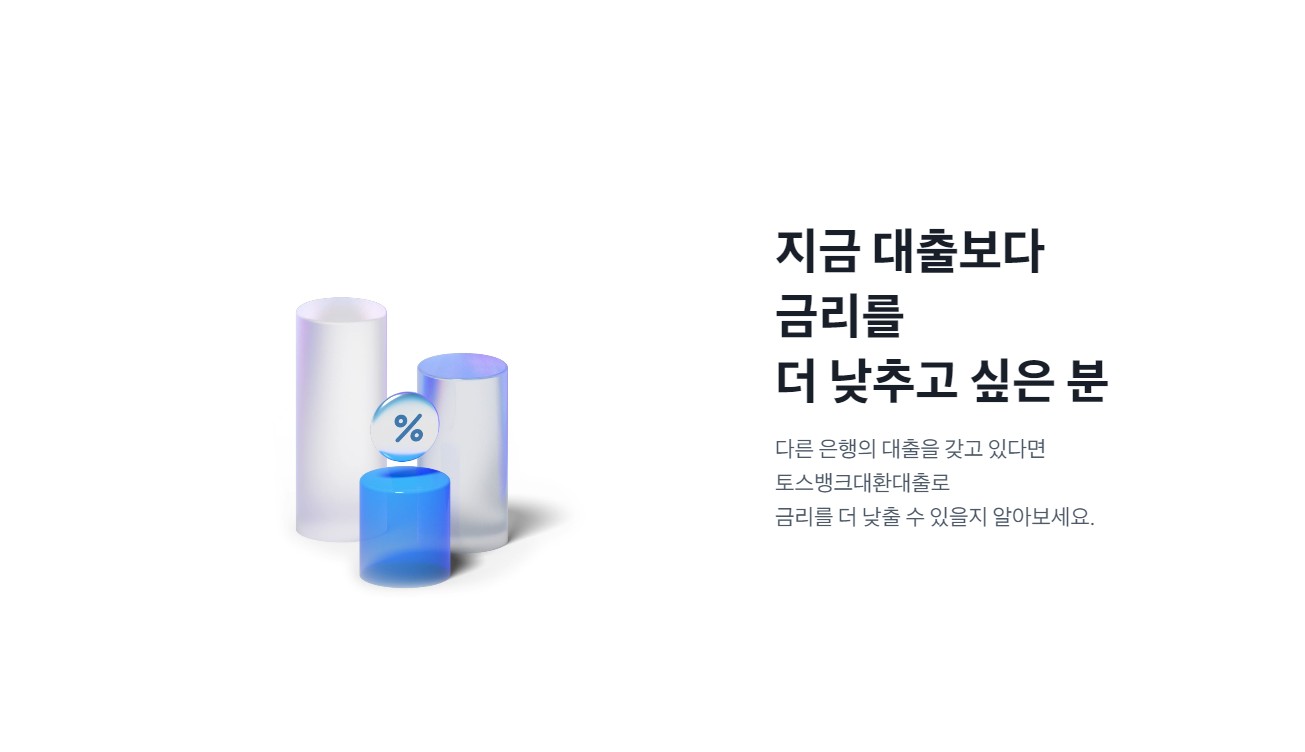 토스뱅크 대환대출