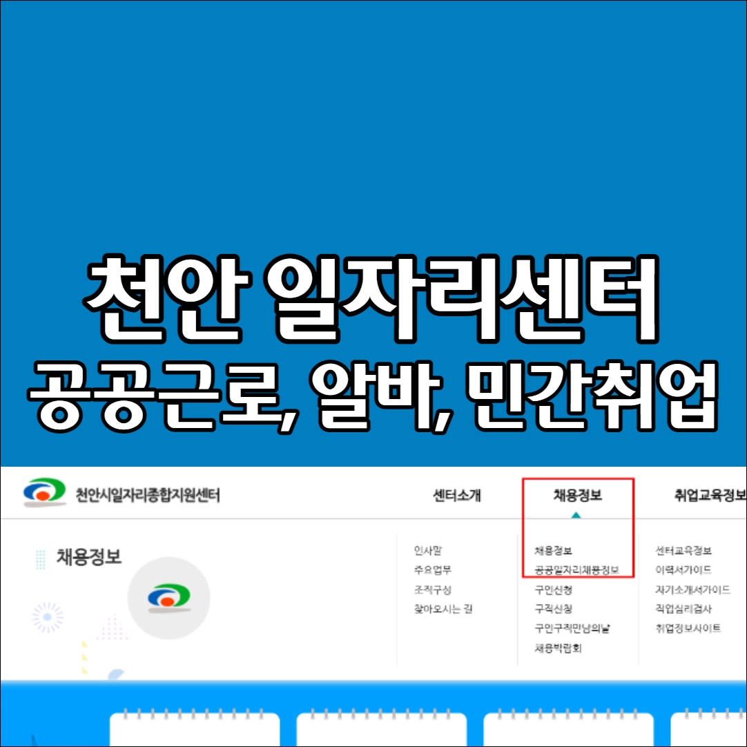 천안 일자리지원센터 공공일자리 알바 채용정보