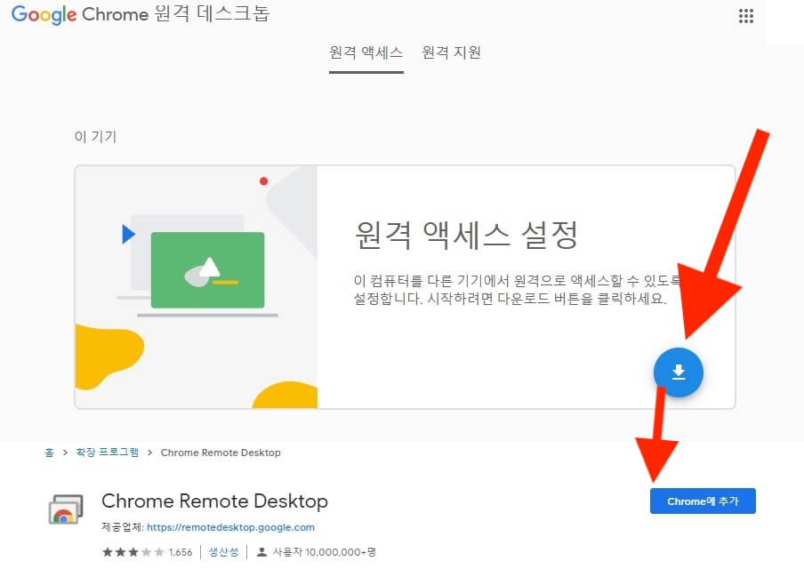 크롬 원격 데스크톱 다운로드 후 확장 프로그램 추가