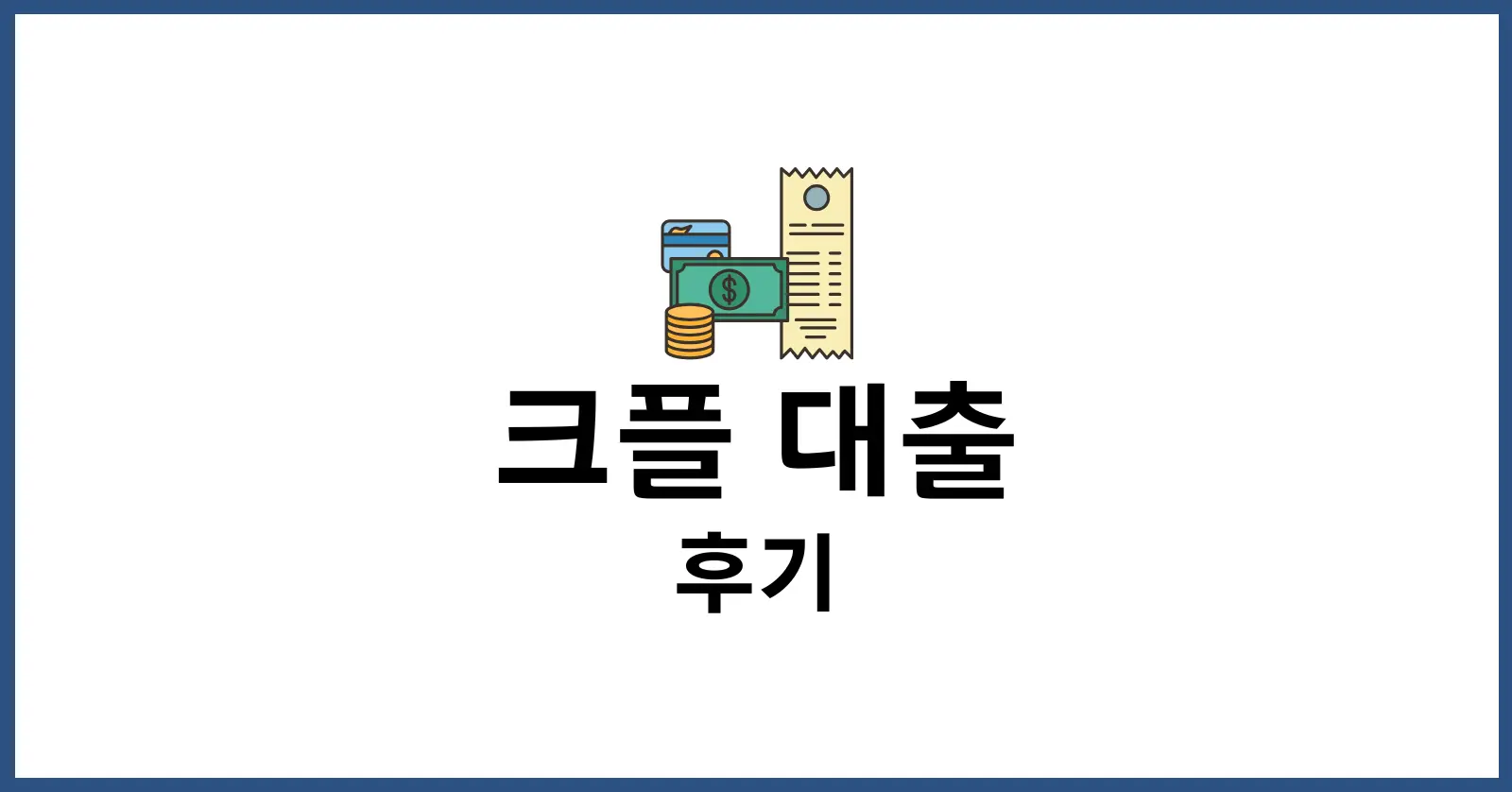 크플 대출 후기