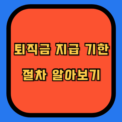 퇴직금 지급 기한 절차 알아보기