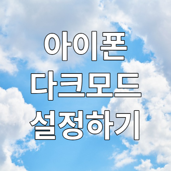  아이폰 아이패드 다크모드 설정하기 - 배터리 수명 연장도 다크모드로