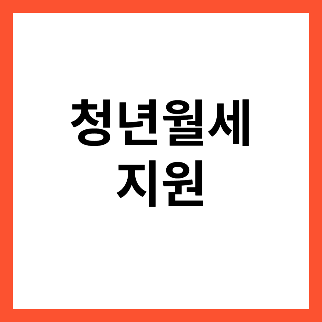  청년월세 특별지원 신청방법
