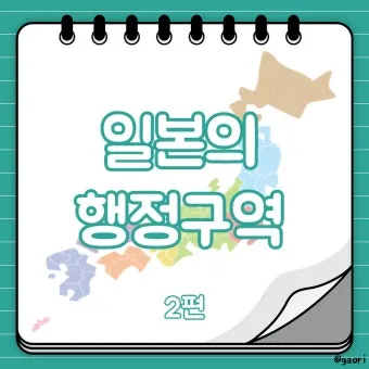 일본 행정구역 단위 시 도 구분_6