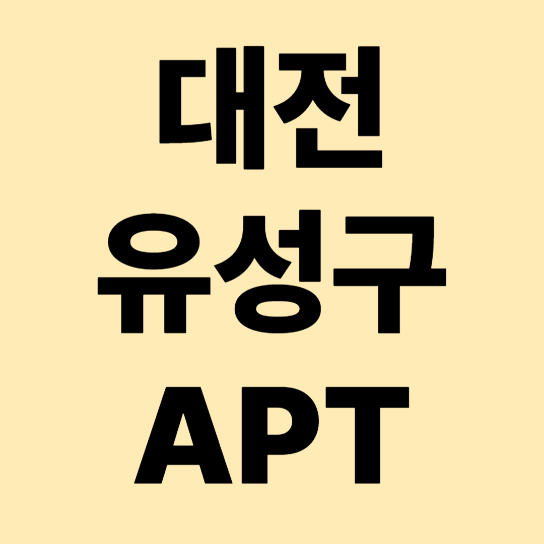 대전 유성구 아파트 시세