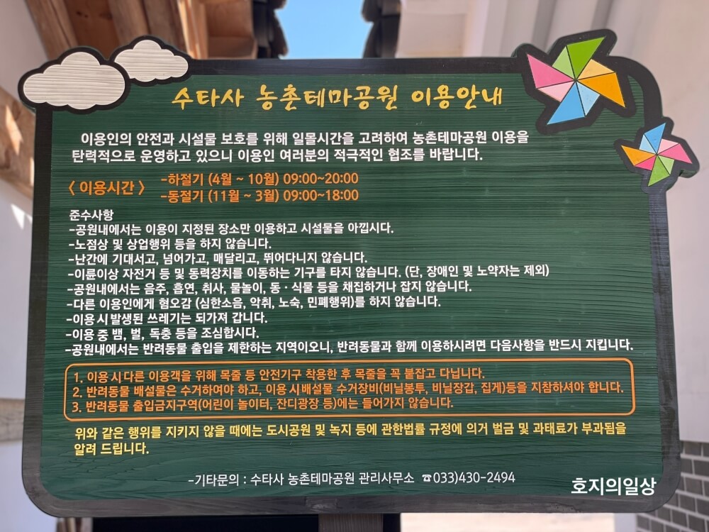 홍천 수타사 농촌테마공원 - 이용안내문