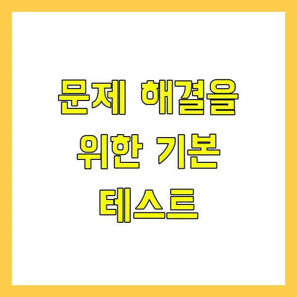 PC 네트워크 속도를 유지하는 정기 점검 체크리스트 - 문제 해결을 위한 기본 테스트 PC 네트워크 속도를 유지하는 정기 점검 체크리스트 - 문제 해결을 위한 기본 테스트