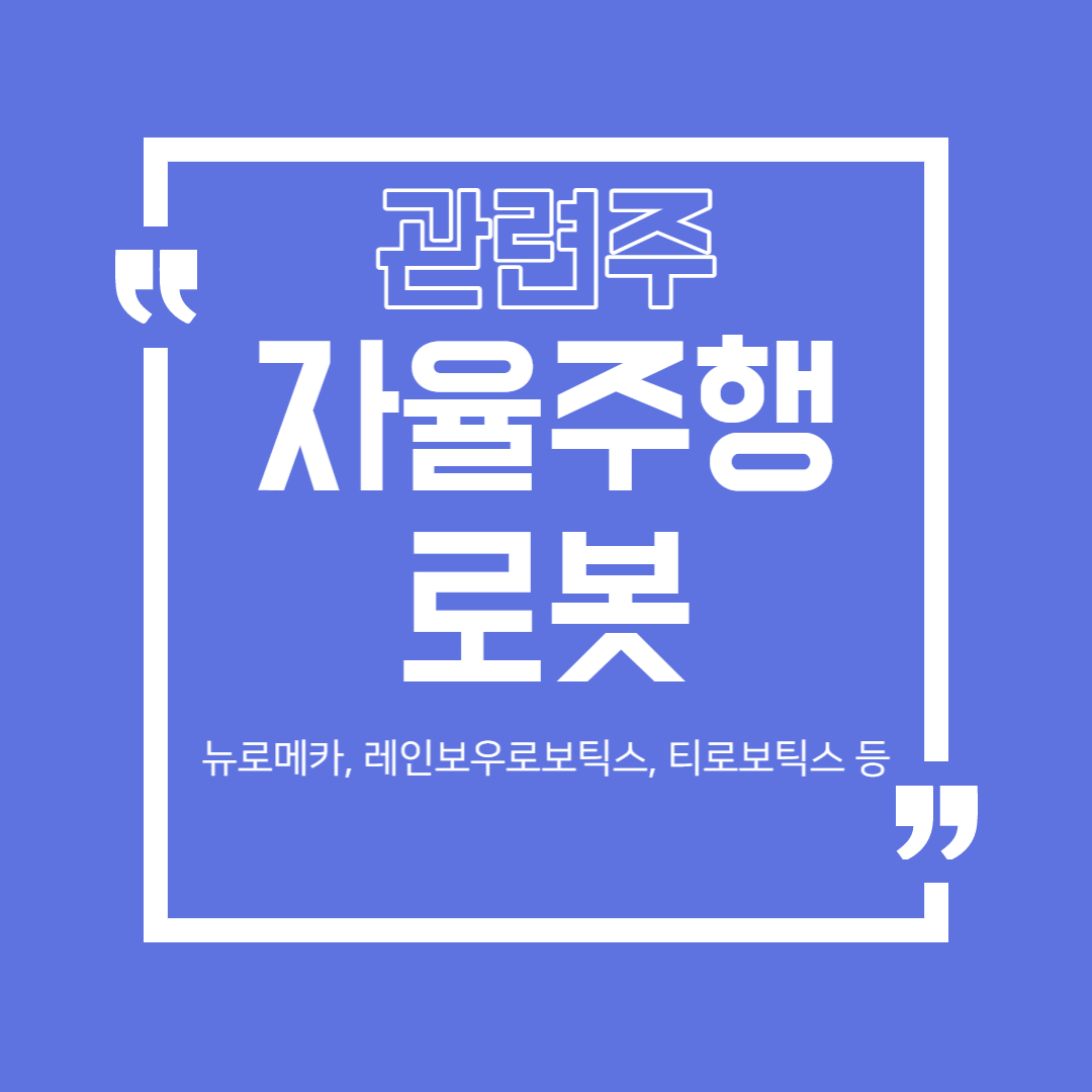  자율주행 로봇 관련주 (뉴로메카, 레인보우로보틱스, 케이피에프 등)