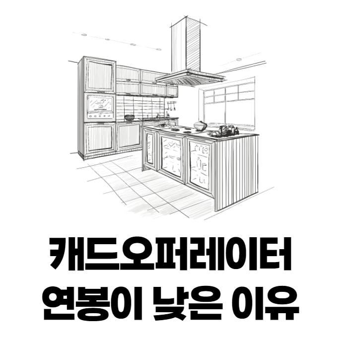  캐드오퍼레이터 연봉이 낮은 이유는?