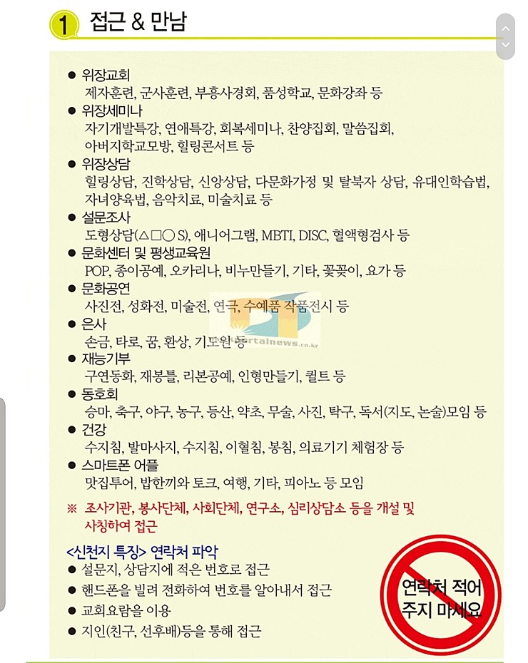  신천지 포교방법과 신천지인 특징 (총정리)