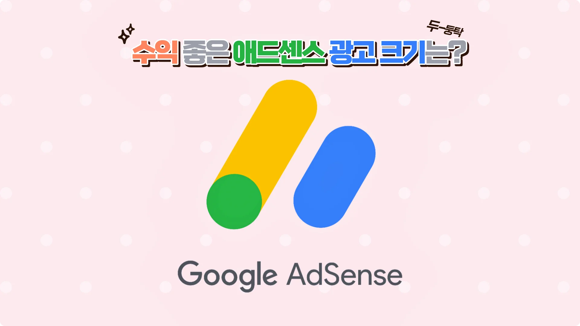  수익 좋은 구글 애드센스 광고 크기, 어떤 종류가 있을까?