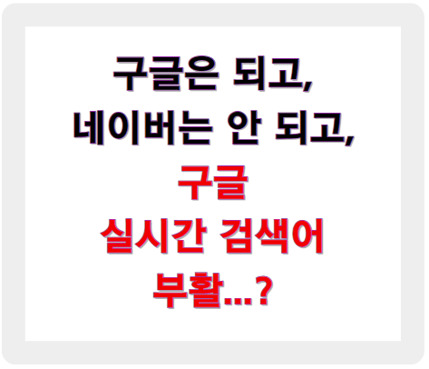 구글은 되고, 네이버는 안되고... 구글 실시간 검색어 기능 개시